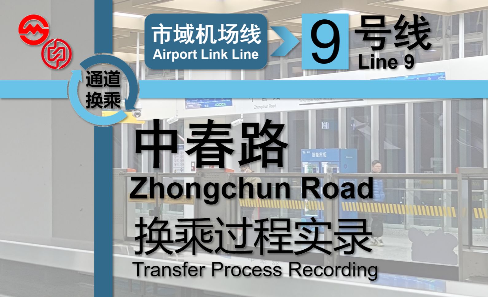 「超长通道」【上海市域铁路/上海地铁】中春路换乘实录 市域机场线9号线哔哩哔哩bilibili