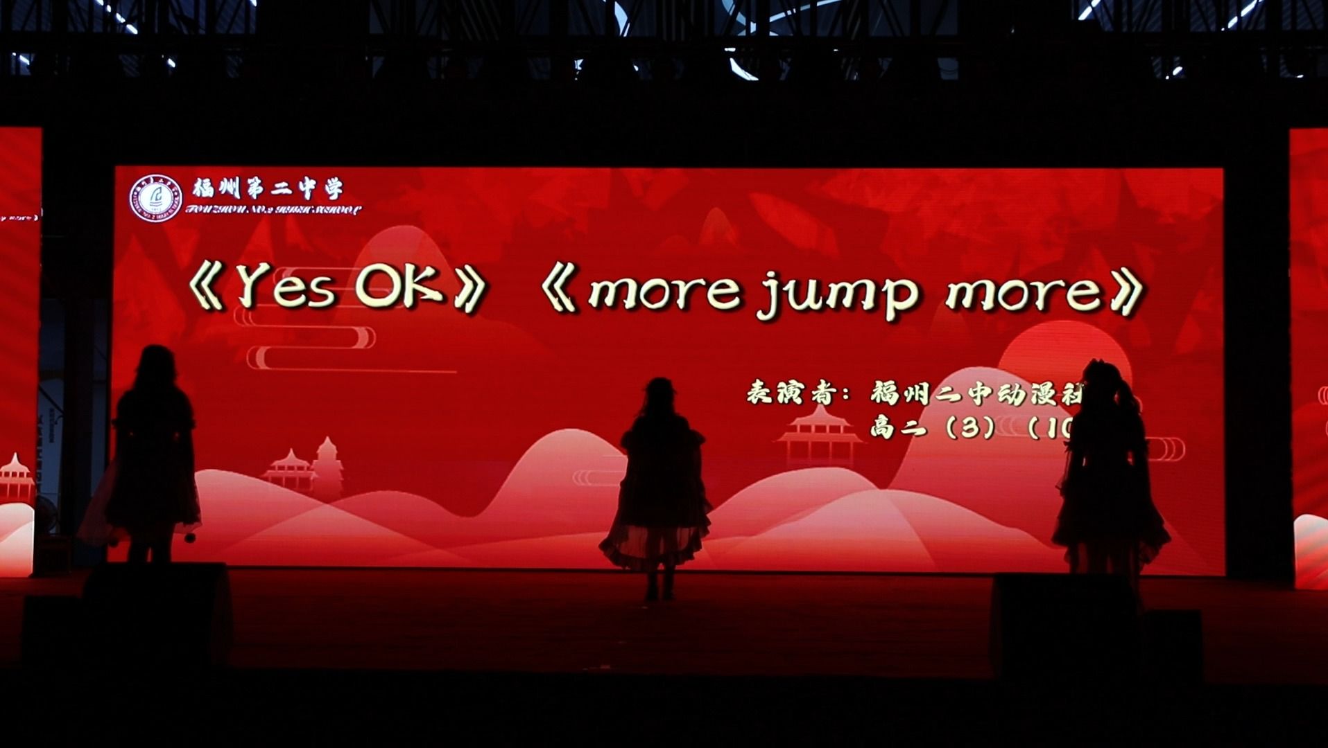 福州二中建校112周年校庆—《Yes OK》动漫社《more jump more》哔哩哔哩bilibili