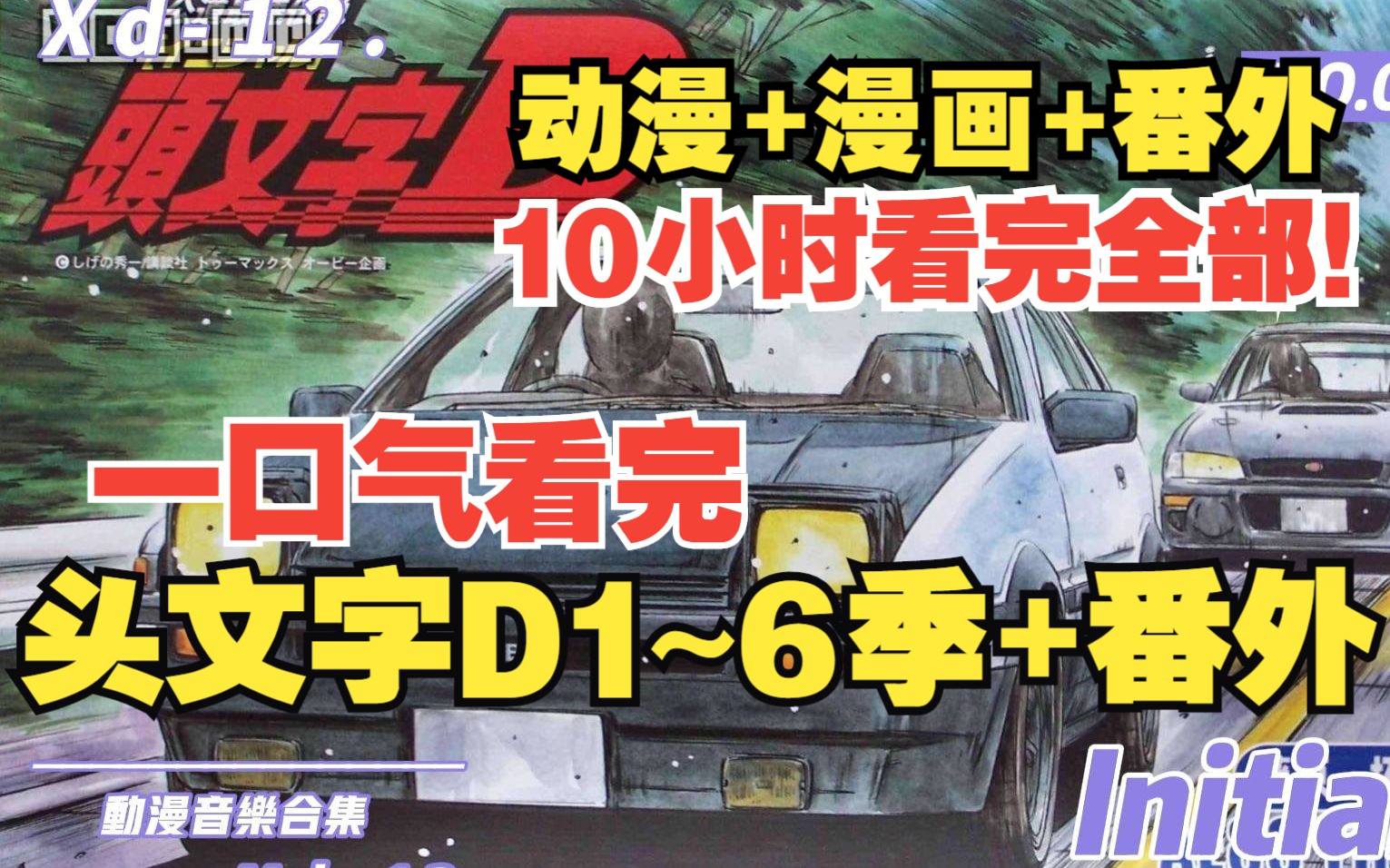 [图]AE86才是经典！一口气看完《头文字D 1~6季》动漫+动画+番外