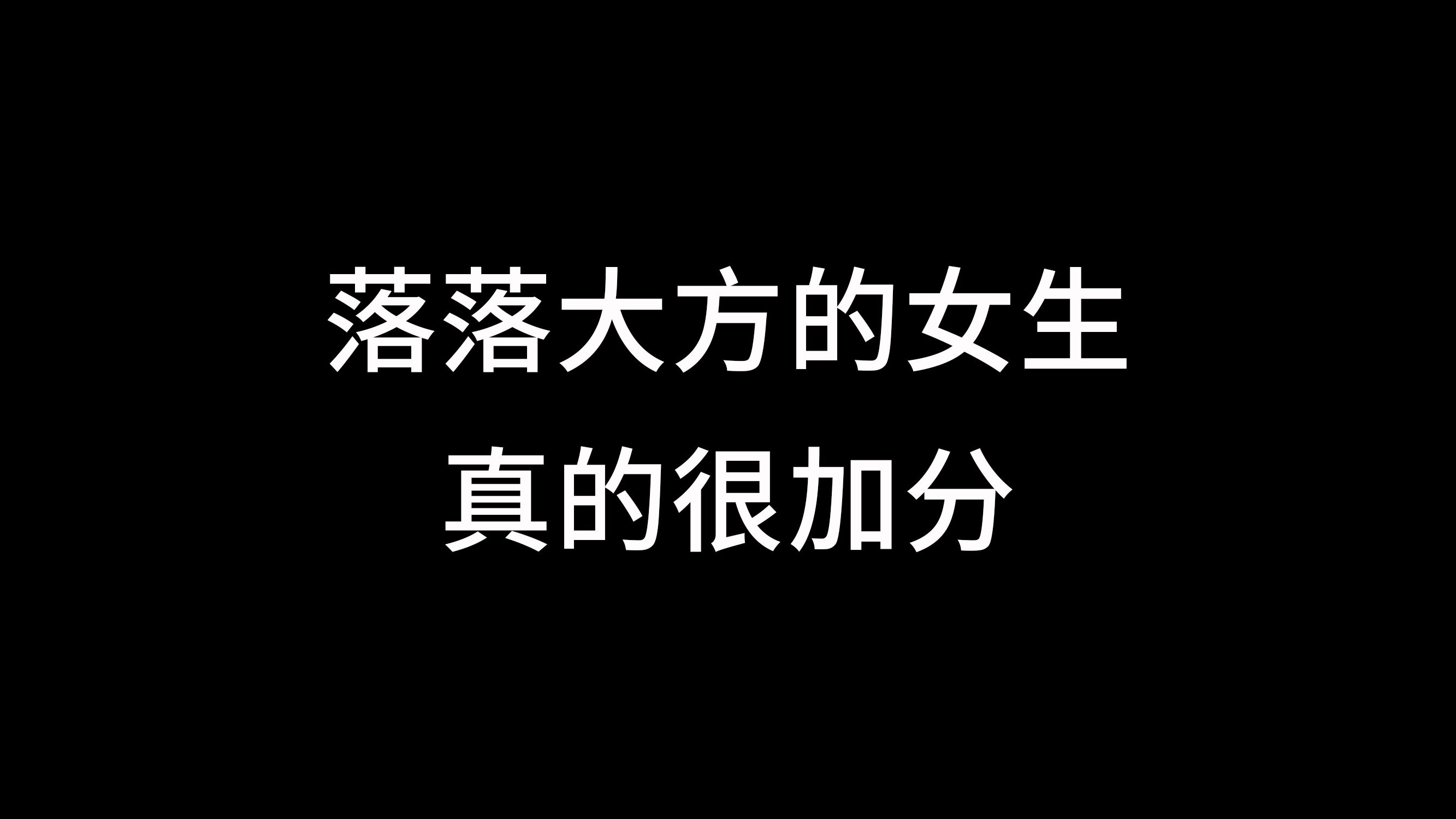 我發現落落大方的女生真的很加分