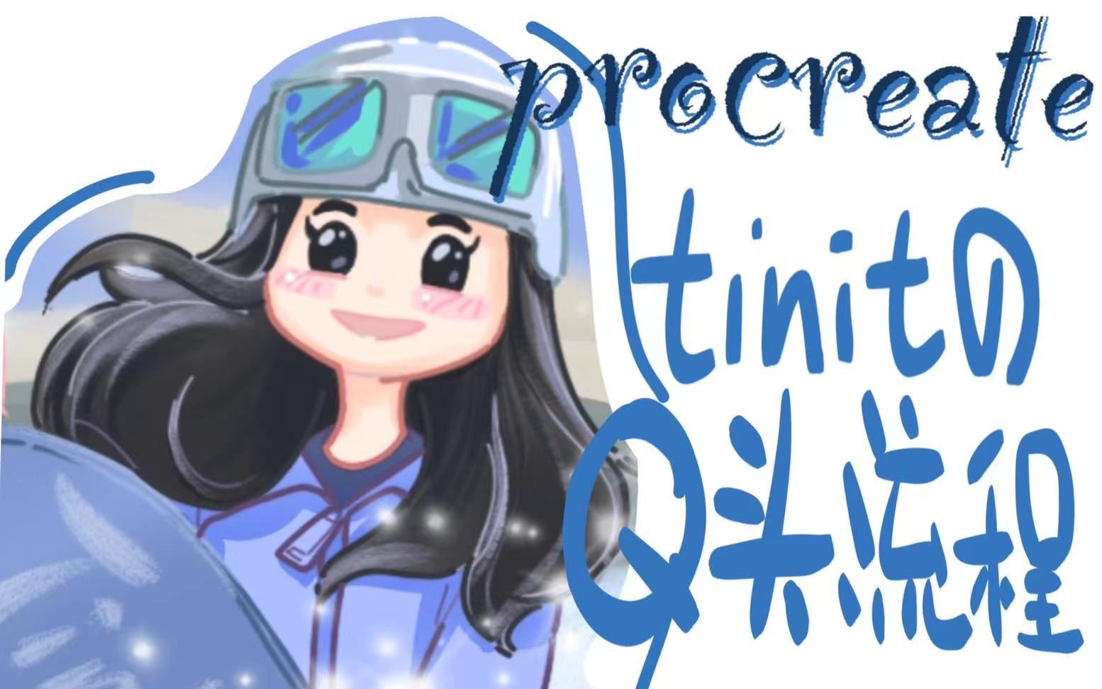 【procreate板绘】Q版头像绘制流程~!滑雪少女哔哩哔哩bilibili