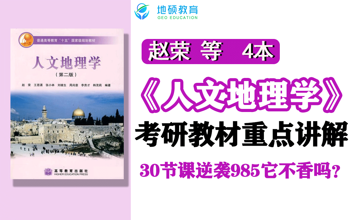 [图]赵荣、陈慧琳、顾朝林 人文地理学22年考研教材知识点精讲课 地学考研中心人文地理学集训营课程-地硕教育