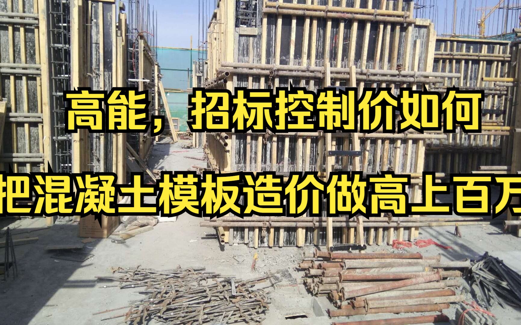 工程造价—如何在招标控制价把混凝土模板造价做高上百万,全程高能纯干货哔哩哔哩bilibili