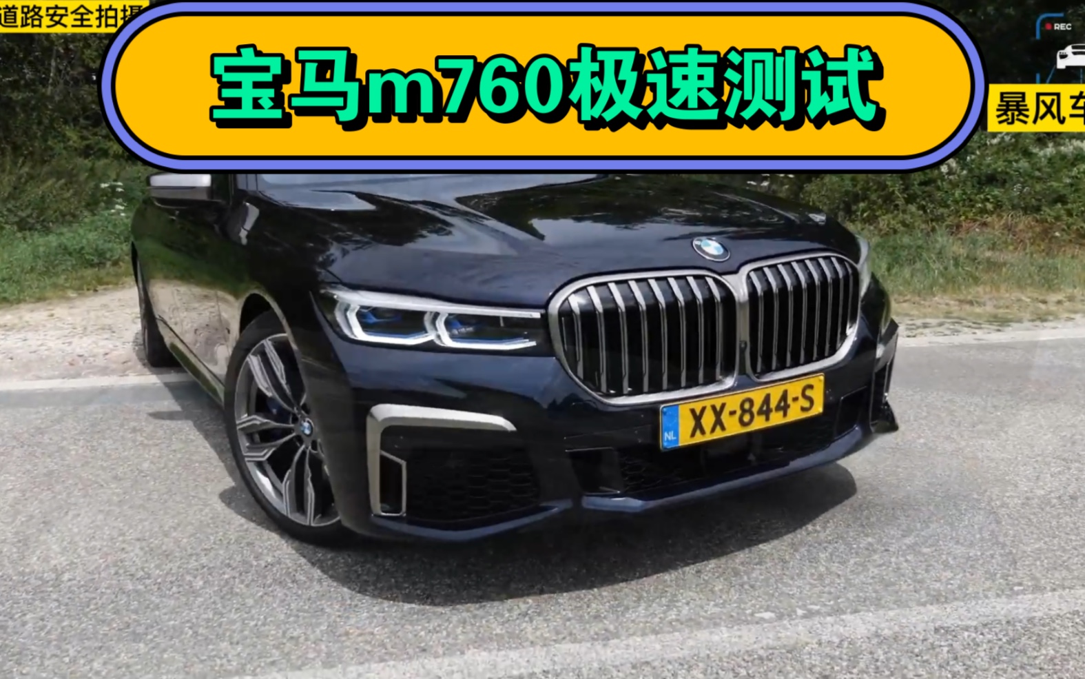 宝马m760极速能跑多快?这期带来12缸顶级宝马m760极速测试哔哩哔哩bilibili