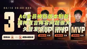 Tải video: AG全员被新版本制裁，猫神直言阵容问题很大，久哲发文耐人寻味