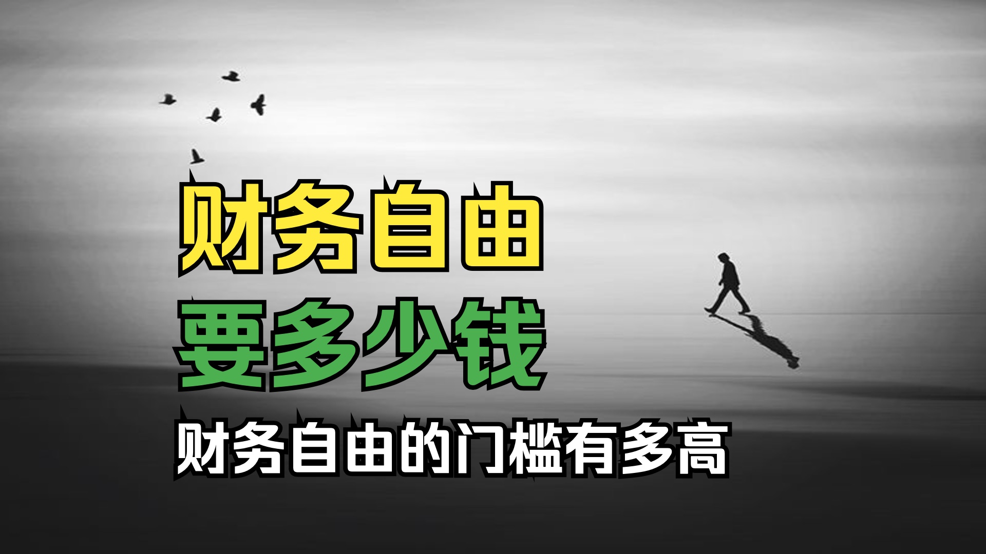 揭开财务自由的秘密  您的银行账户中真正需要多少钱?哔哩哔哩bilibili