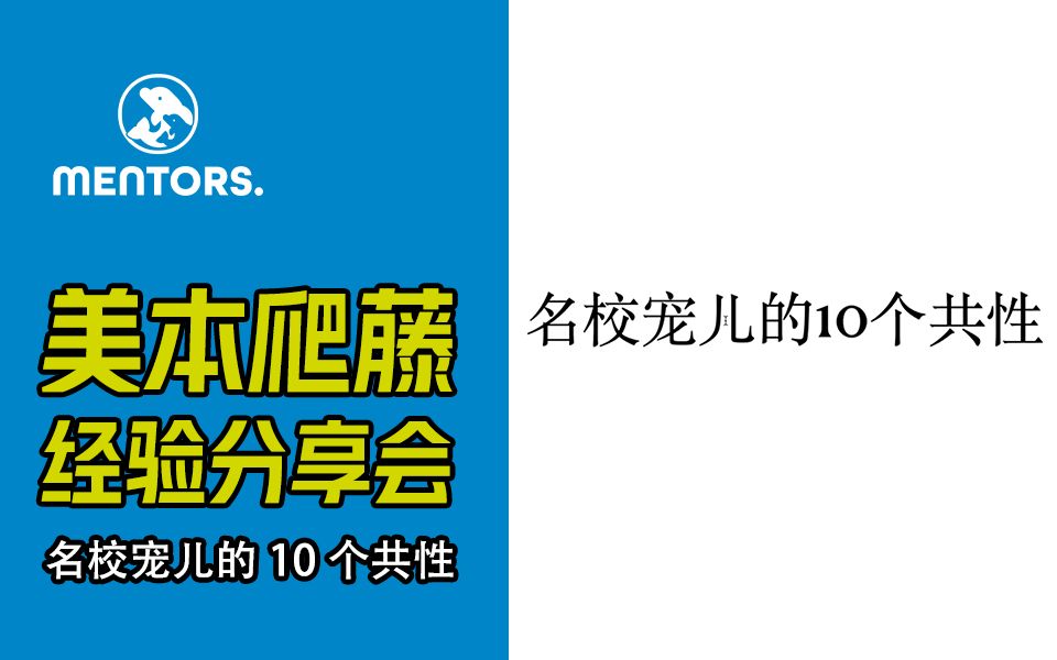 美国本科藤藤校申请线上分享会:名校宠儿的10个共性哔哩哔哩bilibili