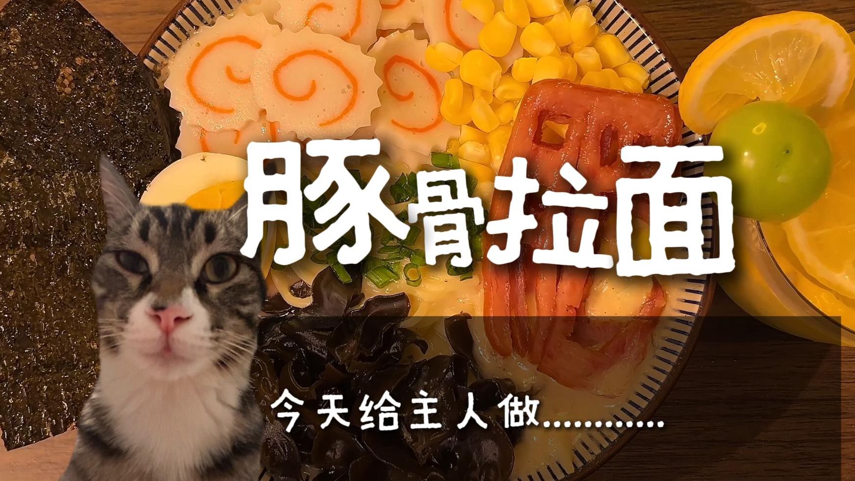 今天给主人做——豚骨拉面！