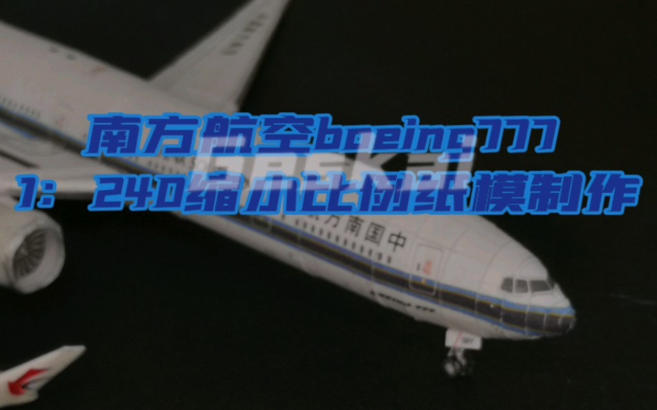 (纸模型)南方航空波音77w纸模型制作1:240哔哩哔哩bilibili