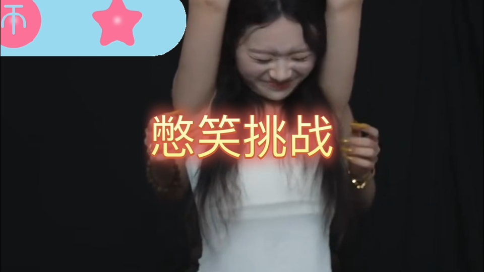 挠痒挑战绷不住了