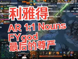 Download Video: 利雅得 AR 1:1 Nouns,fygod 最后的尊严！！！