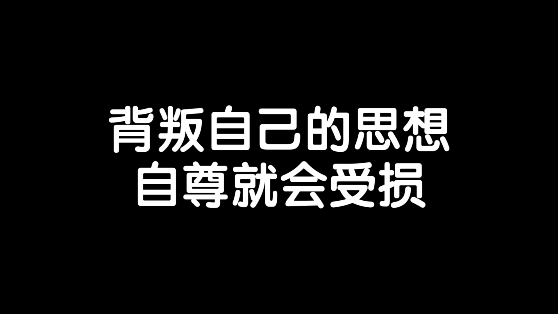 自尊是我们在自己身上得到的声誉/《自尊的六大支柱》读书笔记每日分享励志积极正能量人生体验成长心理学习勇敢思维热爱生活哔哩哔哩bilibili