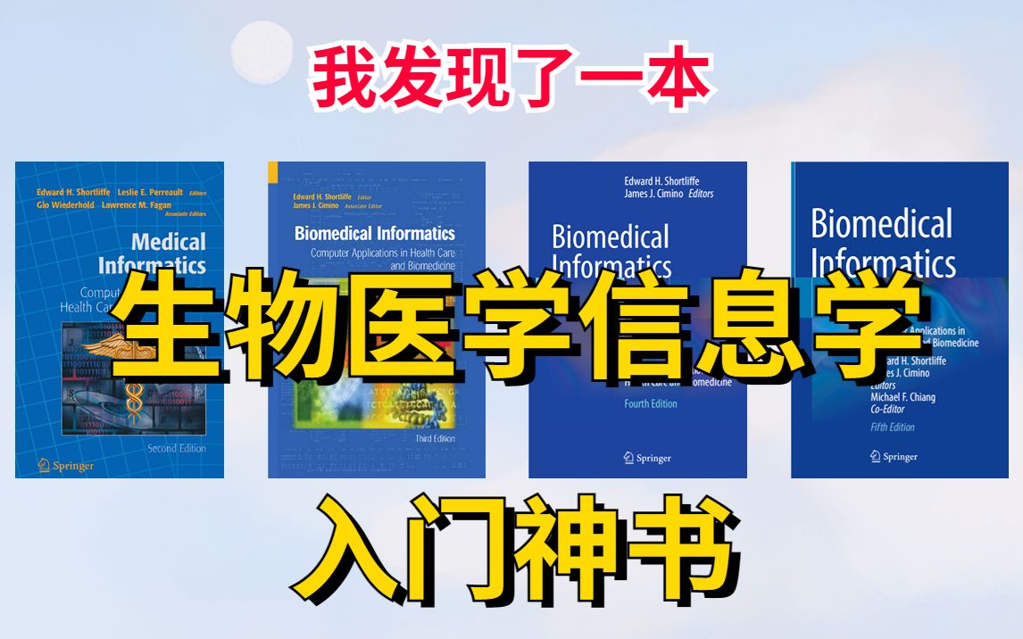 超稀缺!AI医学先驱联手业内大牛精心撰写,全球多所高校的生物医学信息学教科书《生物医学信息学》人工智能/生物工程/深度学习/机器学习/医疗哔哩哔...