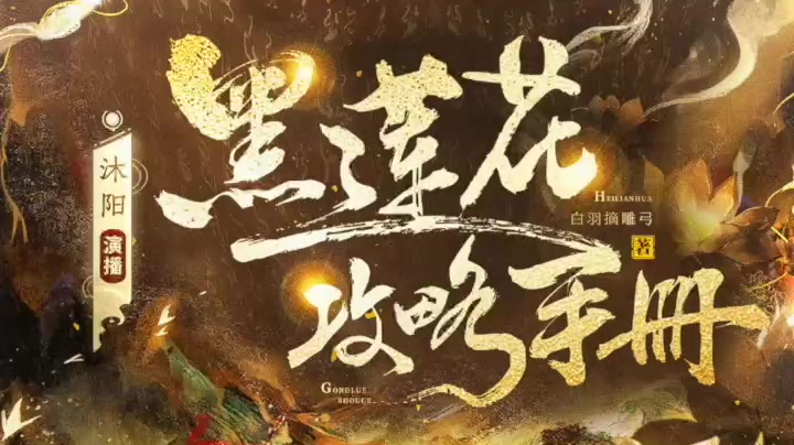 [图]《黑莲花攻略手册》221集 搅乱红鸾，扭转乾坤，除魔卫道……攻略病娇