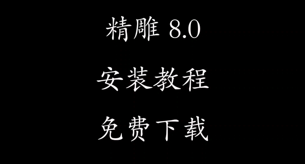 北京精雕8.0安装和激活步骤,免费获取激活码!#精雕 #北京精雕软件 #北京精雕哔哩哔哩bilibili