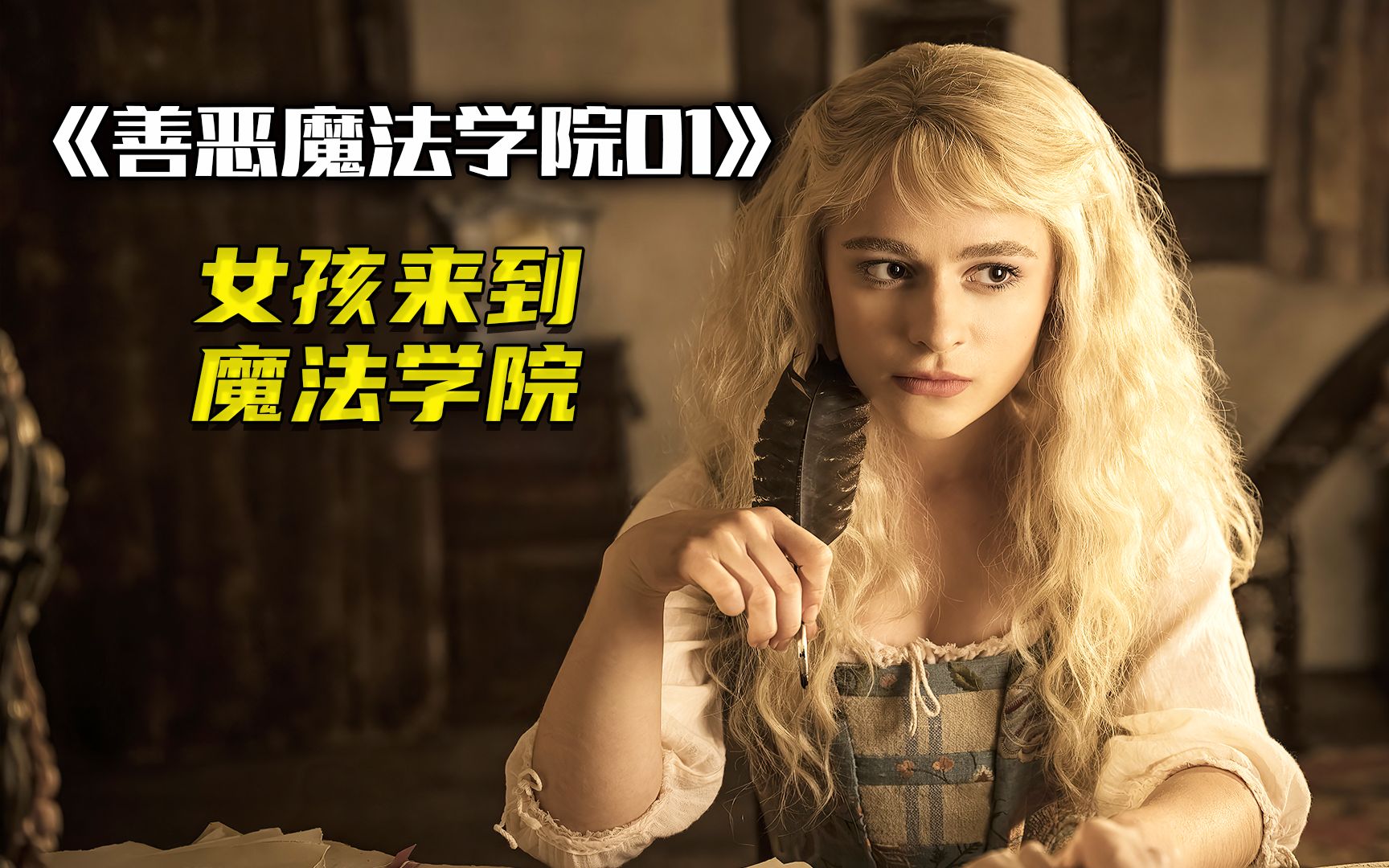 【奇幻影视】女孩想要成为魔法师《善恶魔法学院01》女孩许下愿望