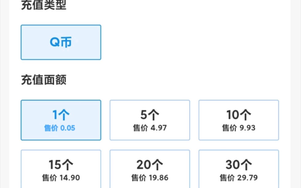 0.05充1Q币教程 一个QQ号一天一次哔哩哔哩bilibili