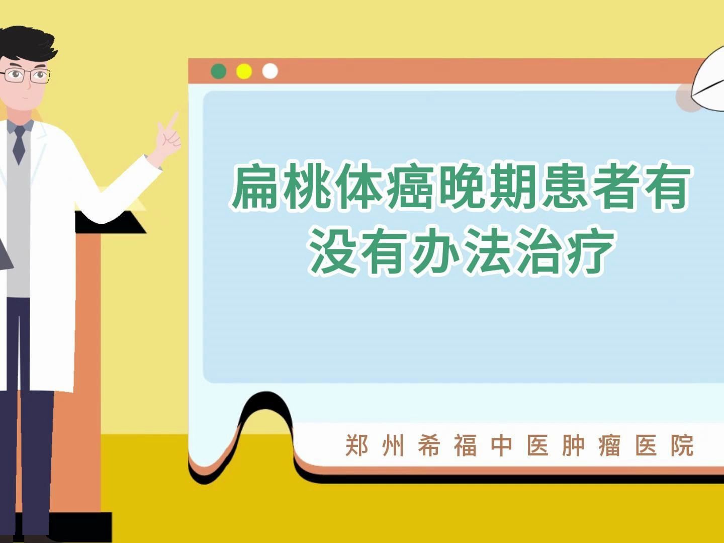 扁桃体癌晚期患者有没有办法治