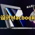 苹果发布全新设计14/16英寸Macbook Pro！但这个设计？｜大耳朵TV