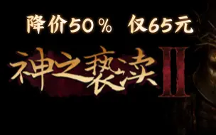 Download Video: Steam神之亵渎2降价50%，相对于一代很大优化