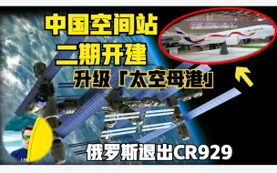 Download Video: 中国空间站二期开建，超过想象升级“太空母港”！同时运行三个空间站！俄罗斯退出CR929，也可能推迟月球科研站建设！