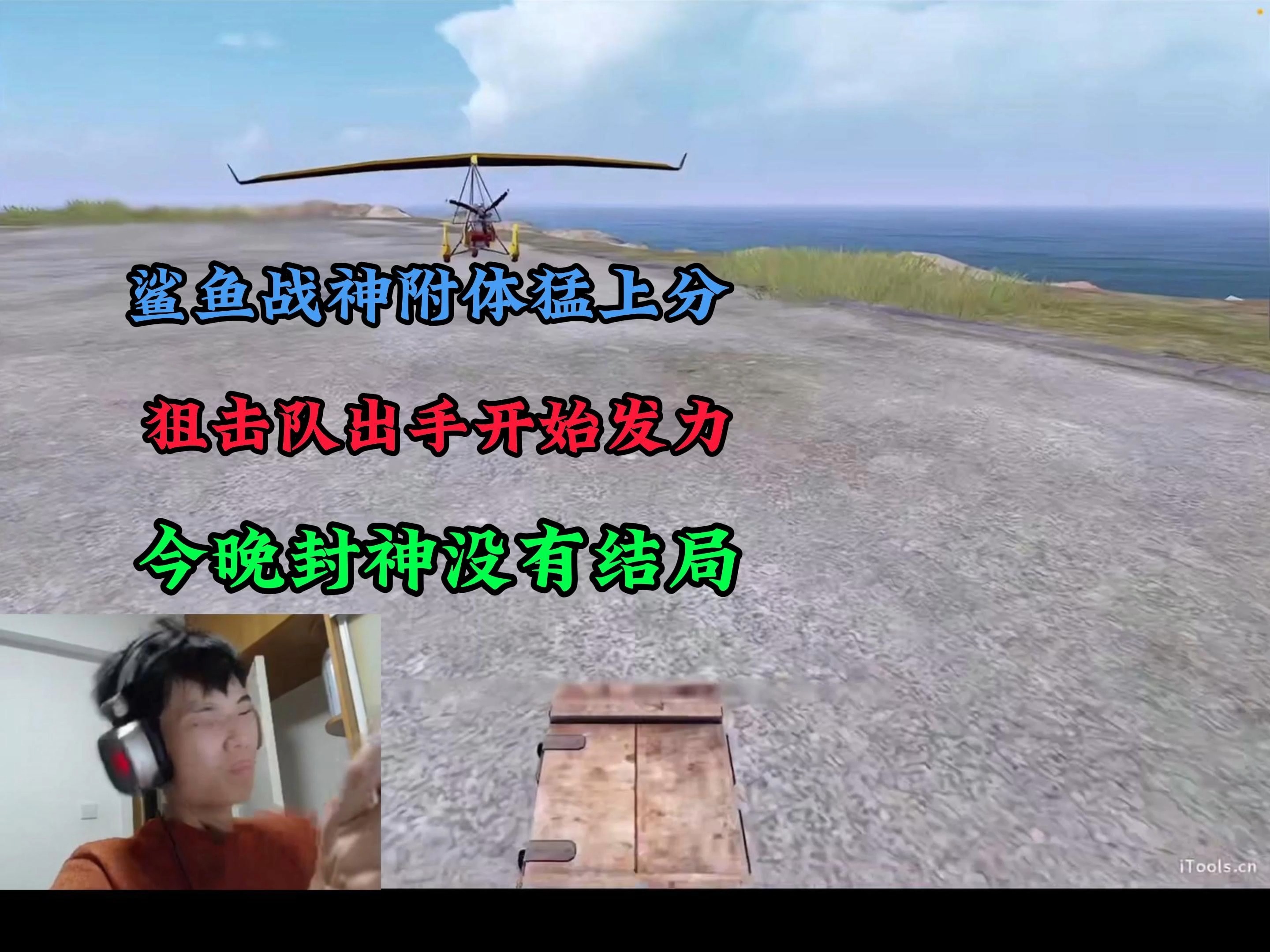 鲨鱼战神附体猛上分,狙击队发力开始制裁,今晚封神没有结局