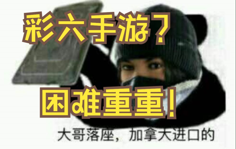 彩六手游出了?国服?到底好不好玩?网络游戏热门视频