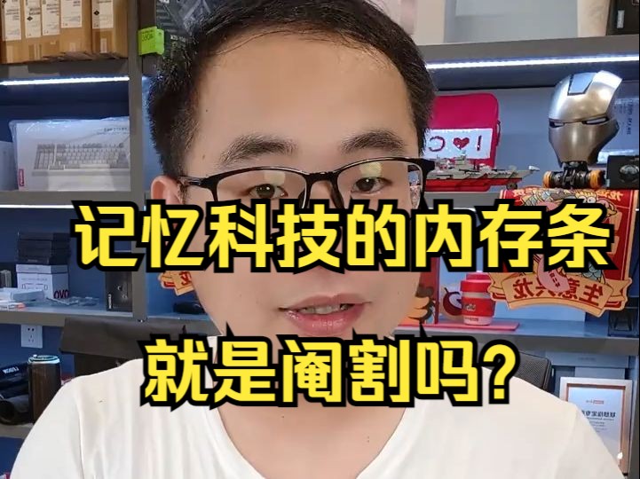 记忆科技的内存条就是阉割吗?哔哩哔哩bilibili