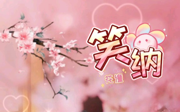 《笑纳》完整版 演唱:花僮哔哩哔哩bilibili