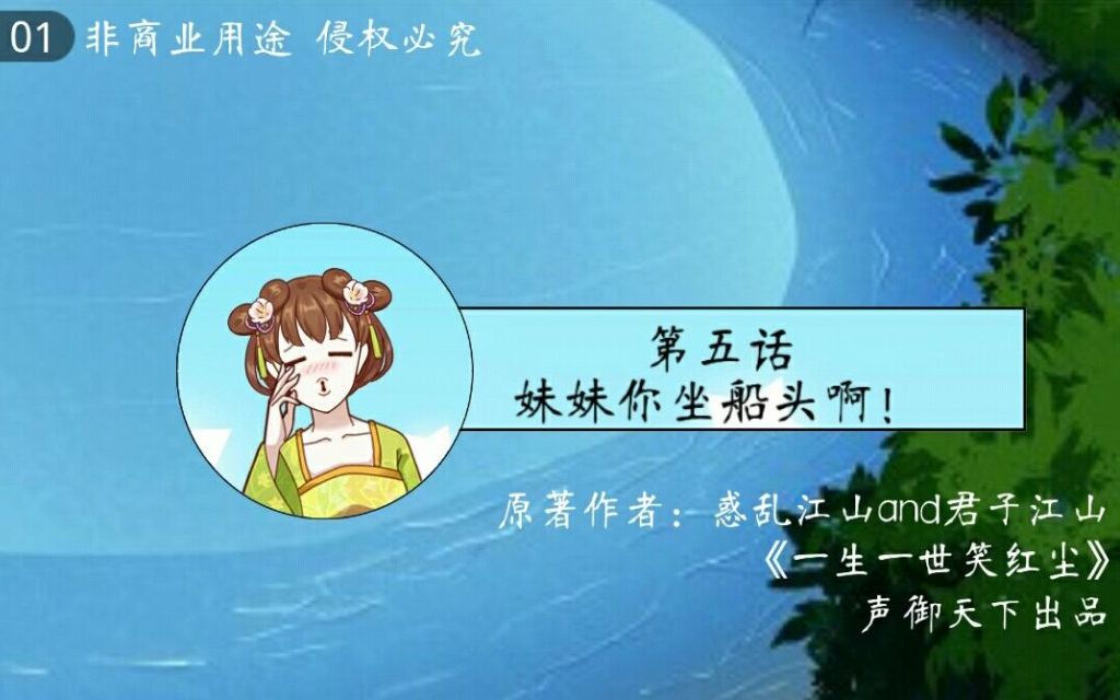 一生一世笑红尘第五话妹妹你坐船头啊