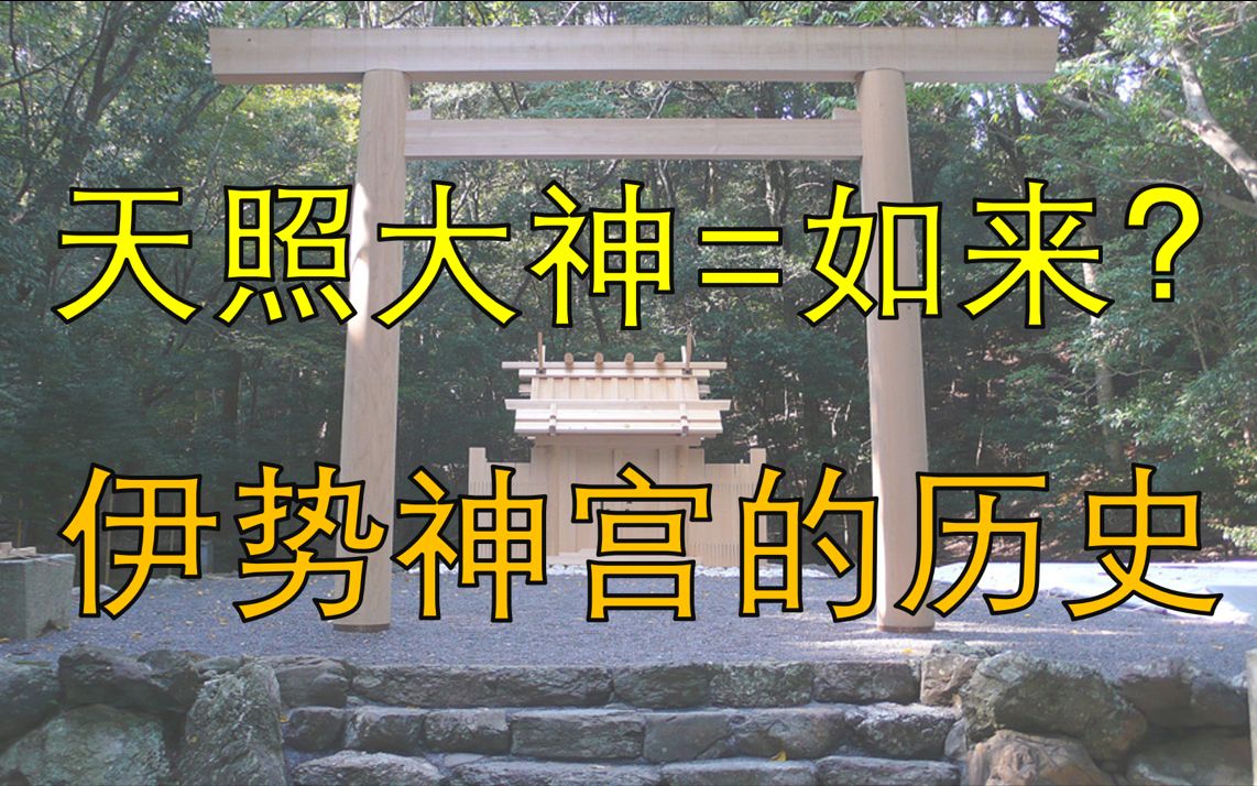 日本神道史(四):生于佛教的伊势神道与中世纪神宫史哔哩哔哩bilibili