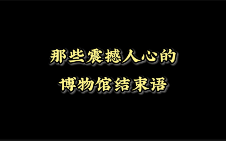 让过去拥有未来|那些震撼人心的博物馆结束语!哔哩哔哩bilibili