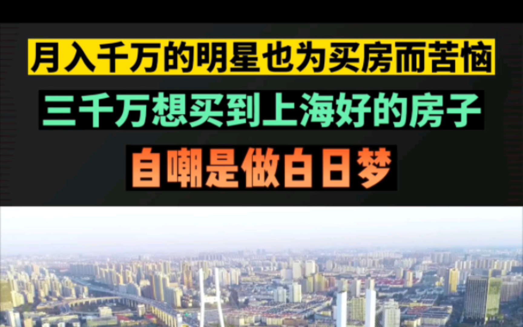 超越妹妹也为买房而苦恼?三千万想买到上海的房子,自嘲是做白日梦哔哩哔哩bilibili