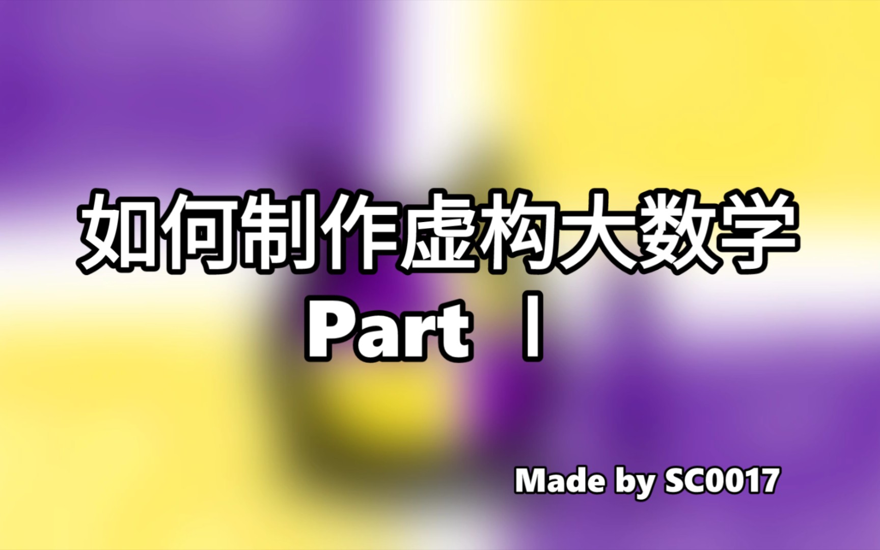 SC0017教您如何制作一个虚构大数学视频 Part Ⅰ哔哩哔哩bilibili