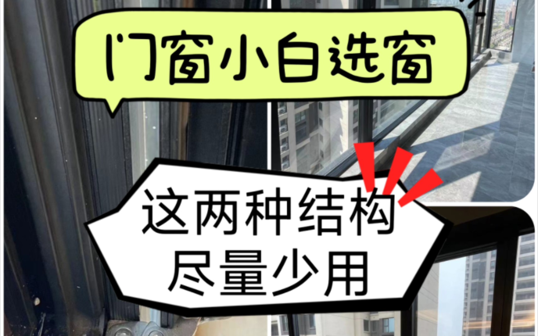 这两种结构尽量少用,门窗小白收藏起来买窗避坑用哔哩哔哩bilibili