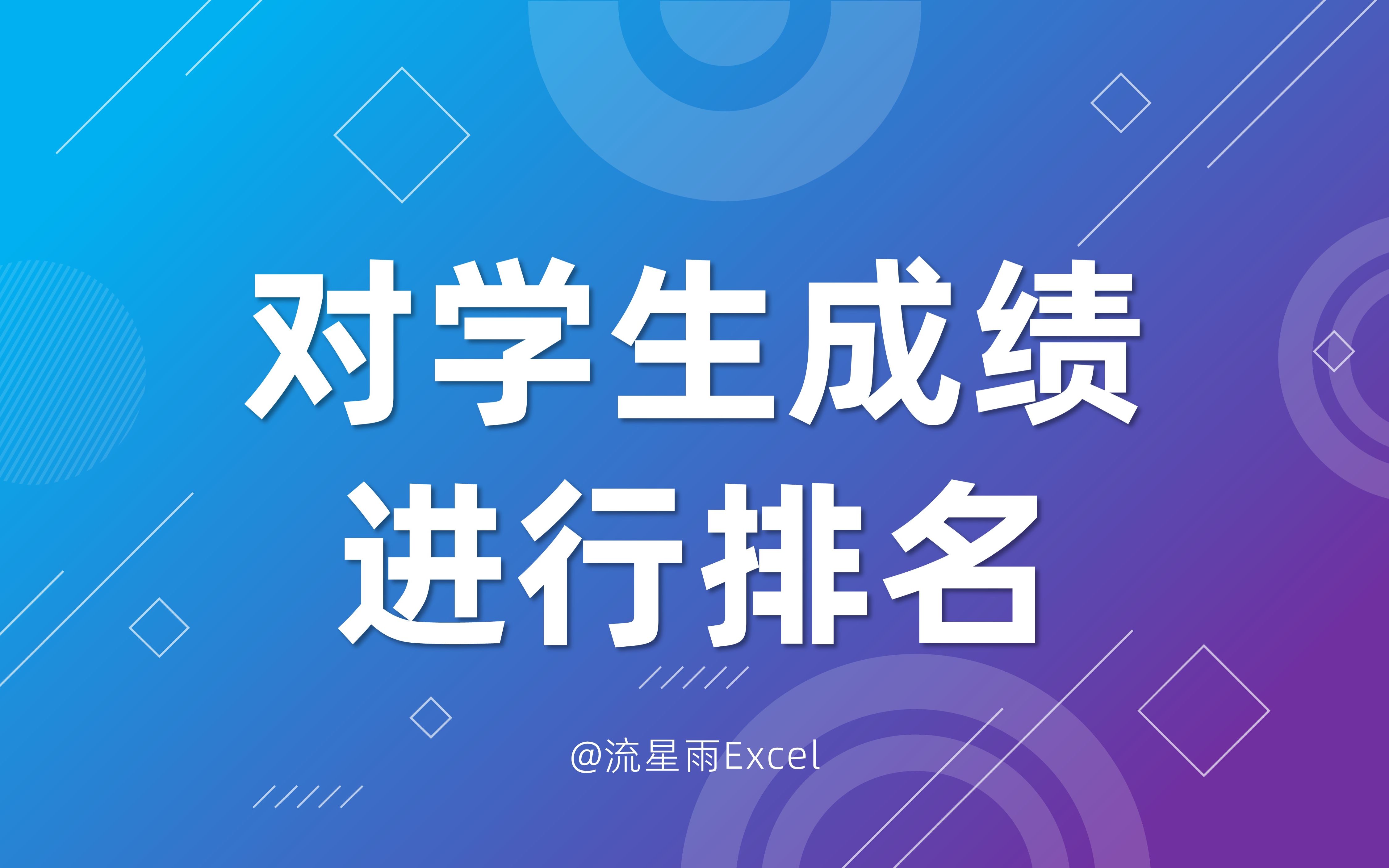 306 如何对学生成绩进行排名哔哩哔哩bilibili