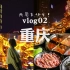 【重庆VLOG】|洪崖洞/朝天门/来福士广场/长江索道|和ww的快乐恋爱日记