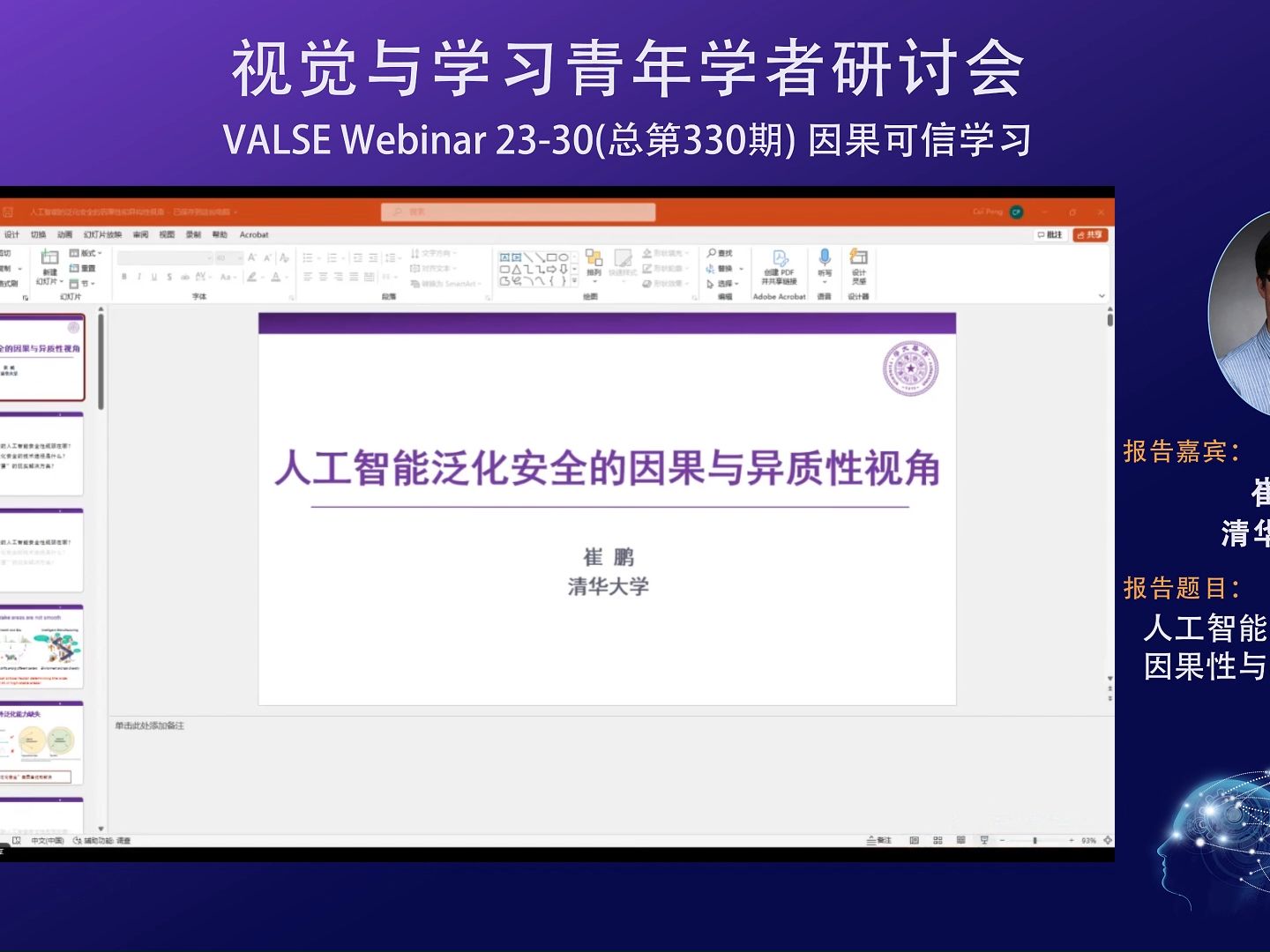 20231120【因果可信学习】崔鹏:人工智能泛化安全的因果性与异质性视角哔哩哔哩bilibili