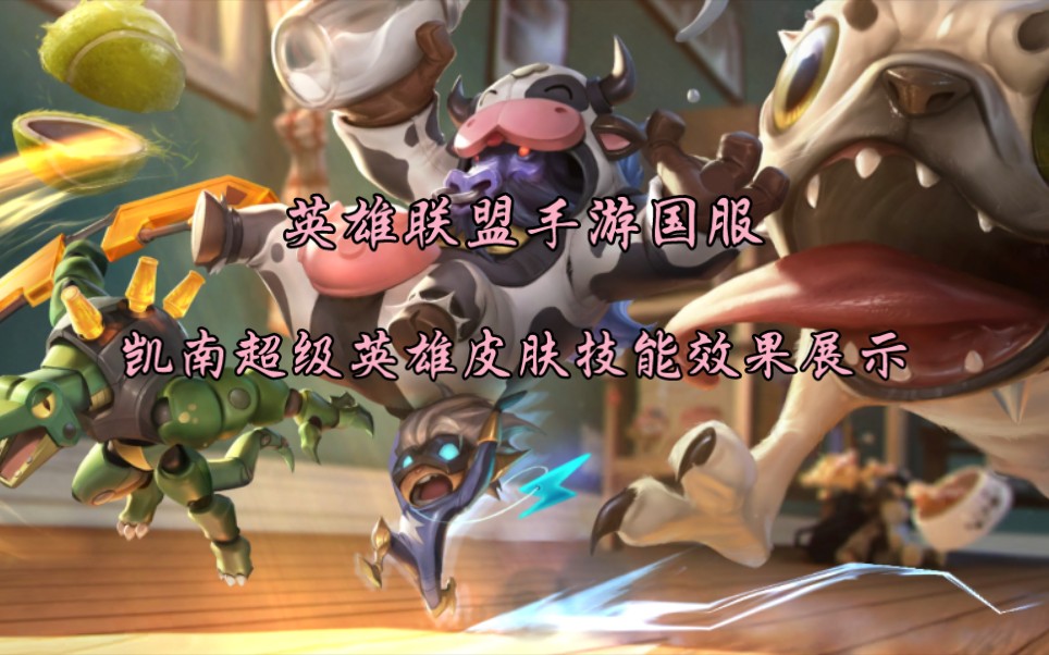 活动作品英雄联盟手游凯南超级英雄皮肤展示