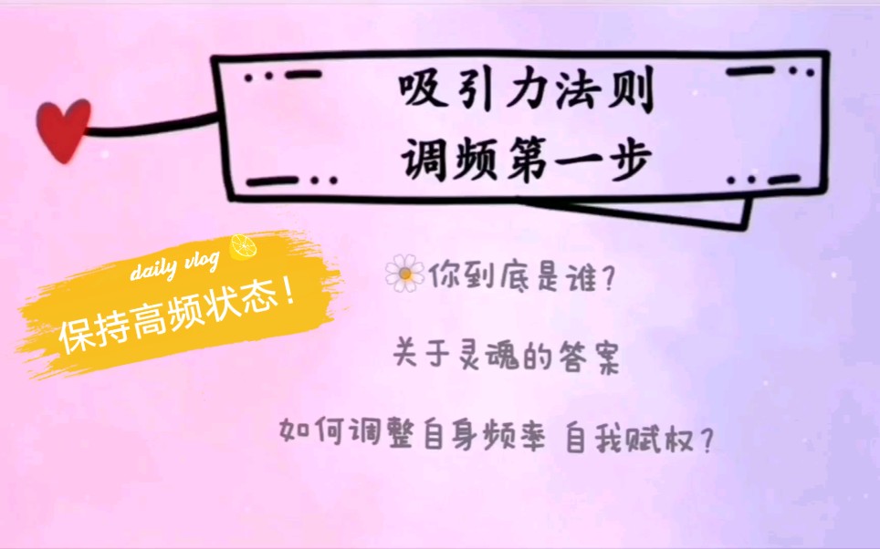 [关于你的真相]吸引力法则调频第一步!你到底是谁?灵魂是什么?如何长期保持高频哔哩哔哩bilibili