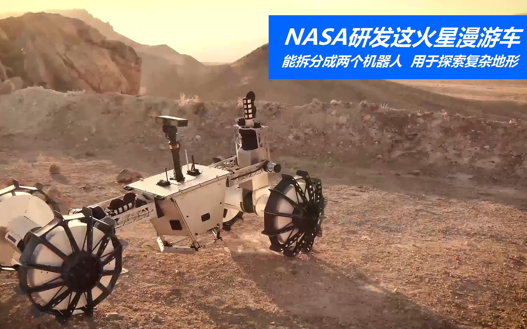 [图]NASA研发这火星漫游车，能拆分成两个机器人，用于探索复杂地形