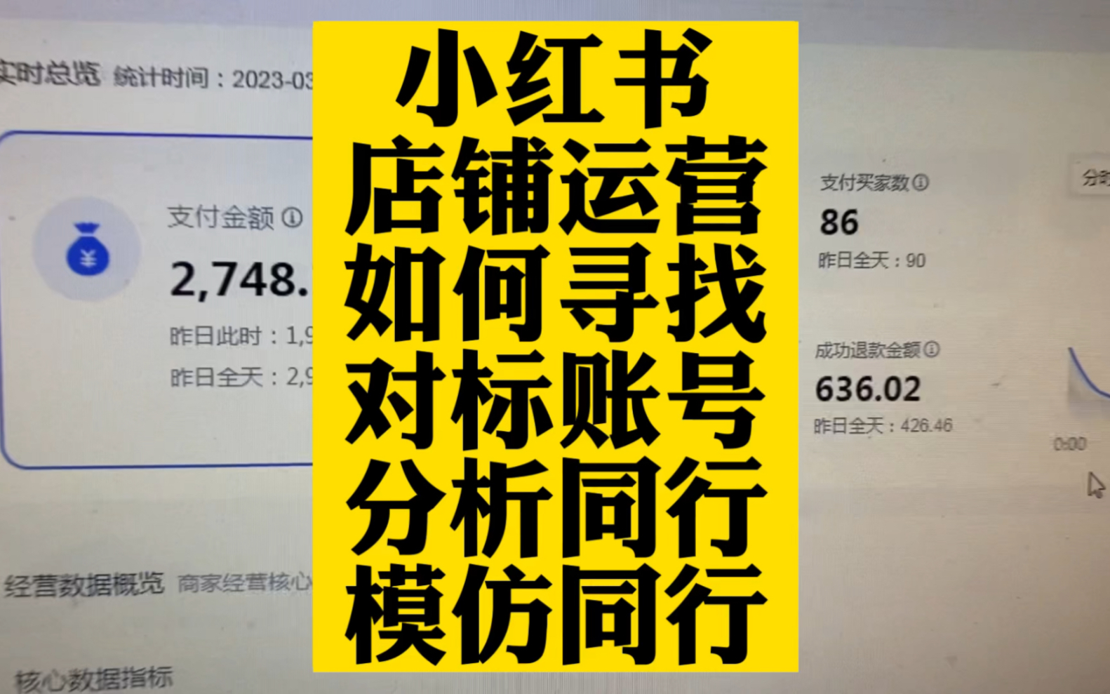 小红书店铺运营如何寻找对标账号,分析同行拆解同行!哔哩哔哩bilibili