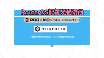 Download Video: 【软路由折腾系列】第九期：RouterOS配置光猫访问教程