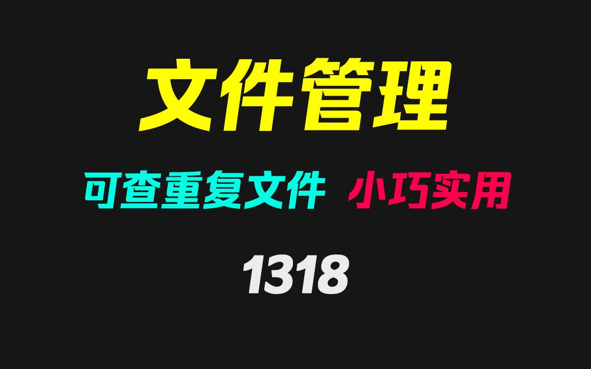 电脑里的重复文件怎么快速找出来?用它找特别快!哔哩哔哩bilibili