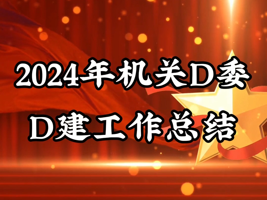 2024年机关D委D建工作总结哔哩哔哩bilibili