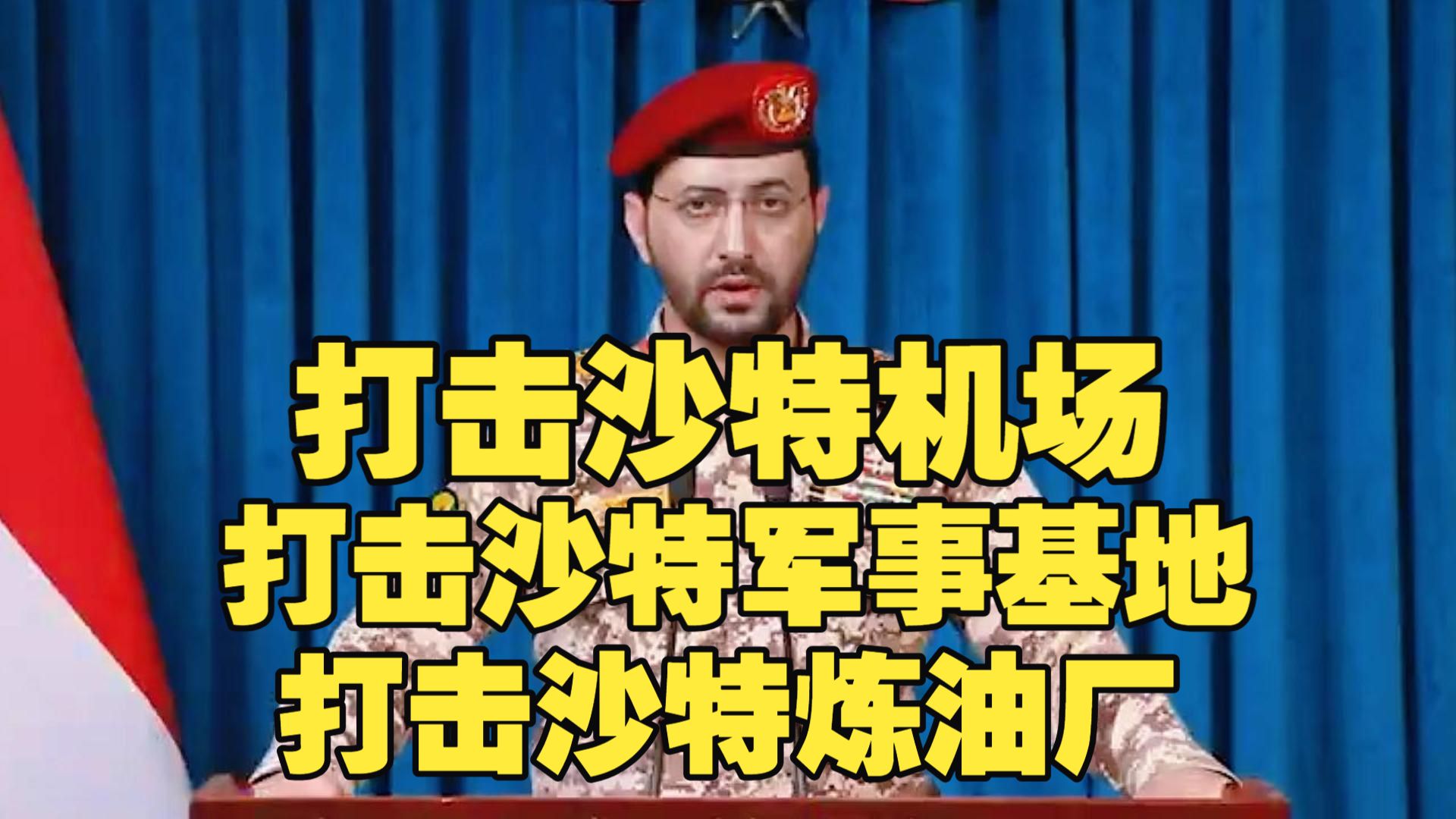 胡塞武装叶海亚：动用大量弹道导弹、巡航导弹和无人机，打击沙特利雅得的哈立德国王机场，打击阿美公司炼油厂 ，打击海米斯穆谢特军事基地和阿