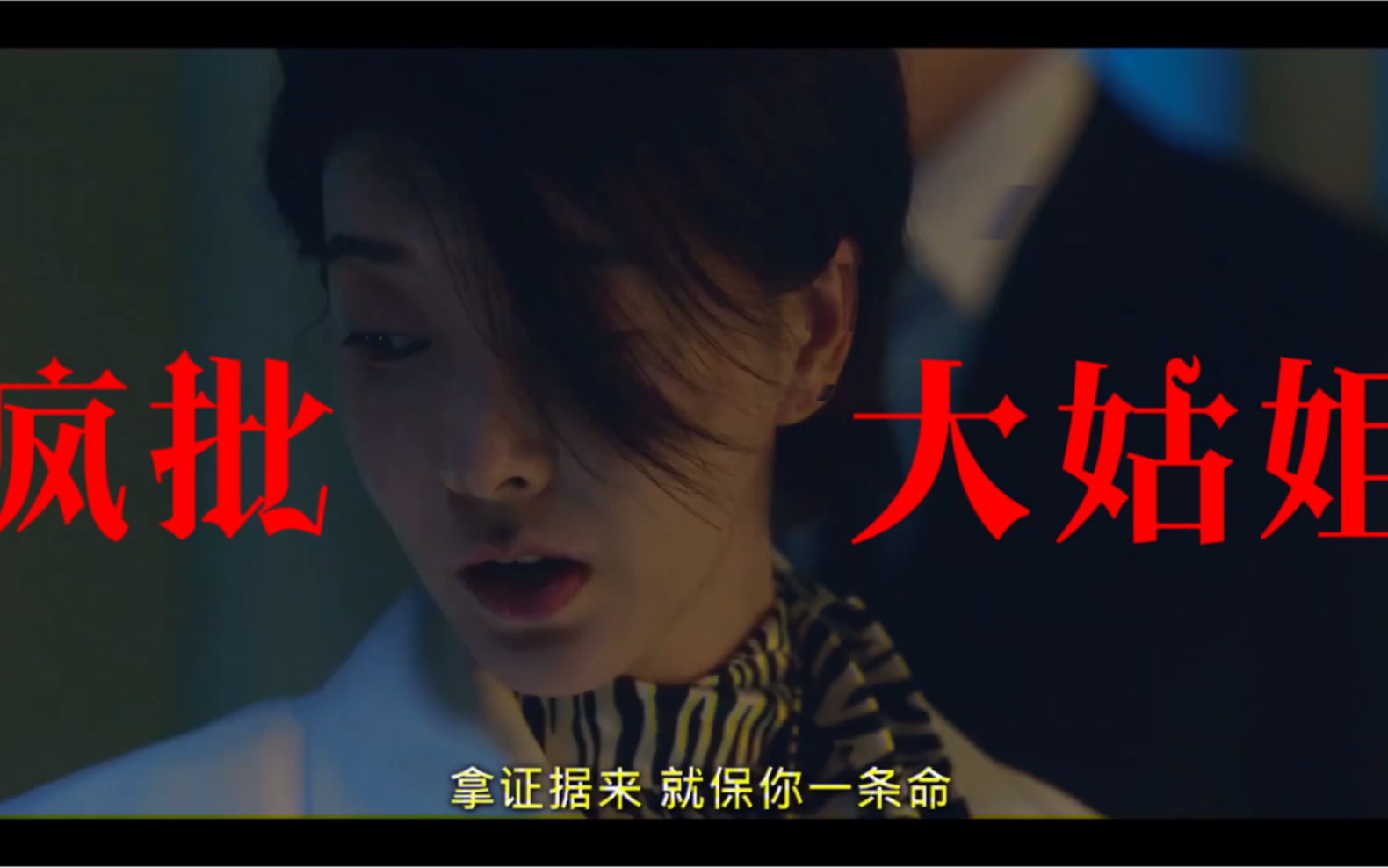 [图]疯批病娇one the woman，嗜血女boss