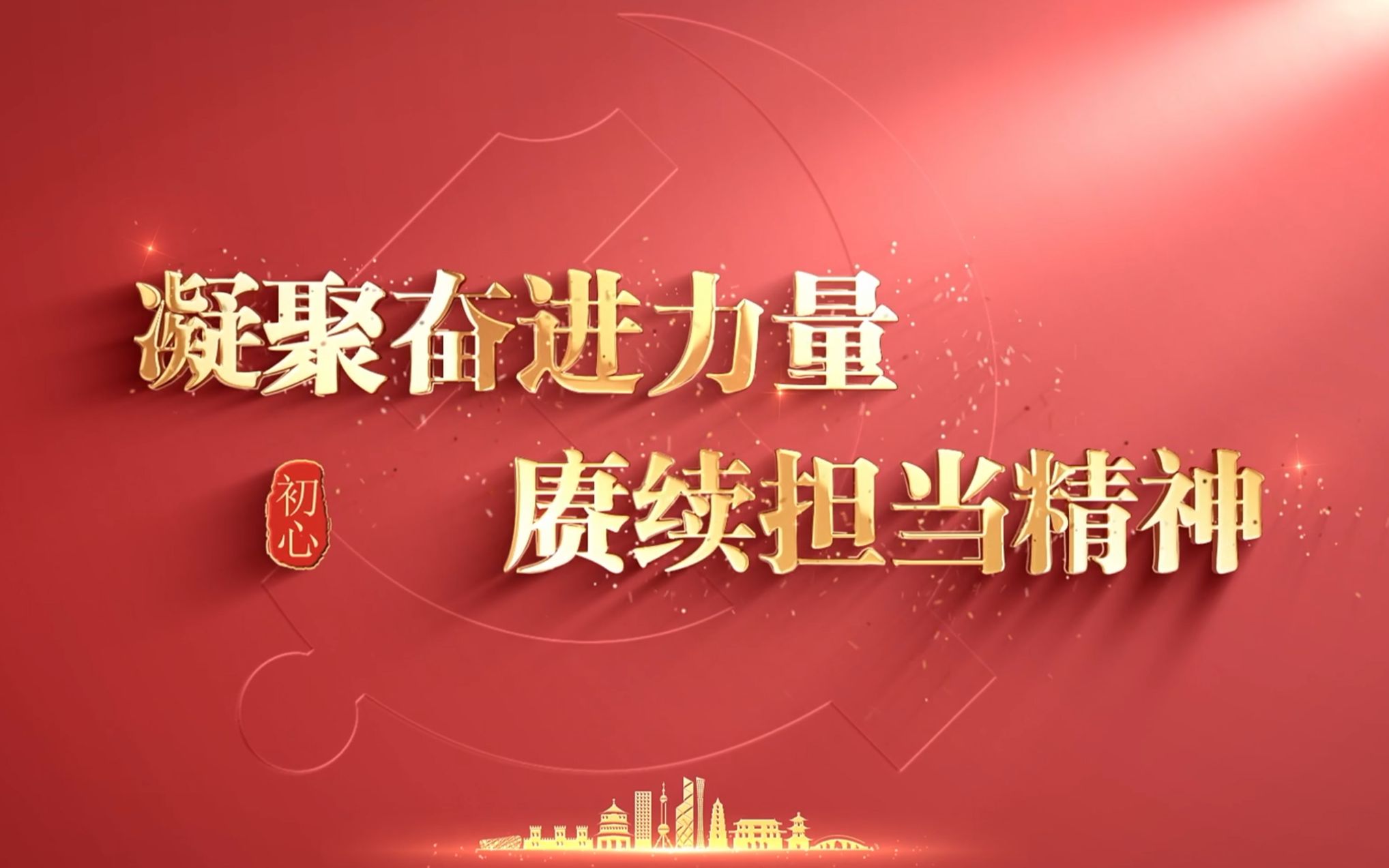 凝聚奋进力量 赓续担当精神 第七届大学生讲思政课公开课展示活动哔哩哔哩bilibili