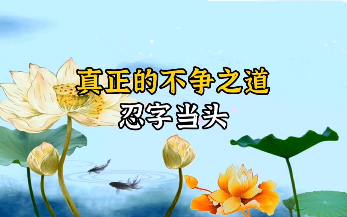 老子:真正的不争之道,忍字当头!