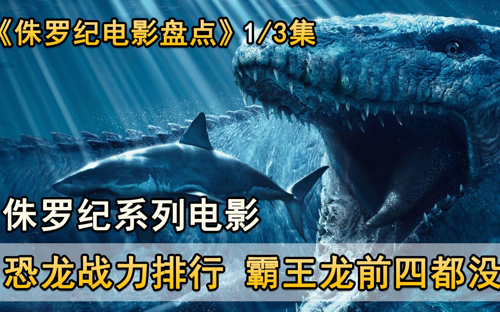 侏罗纪系列电影盘点,恐龙战力排行榜,霸王龙前四都没进哔哩哔哩bilibili